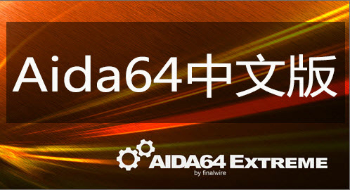 aida32V1.0 ׿