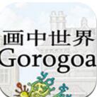 gorogoa V1.0 ׿
