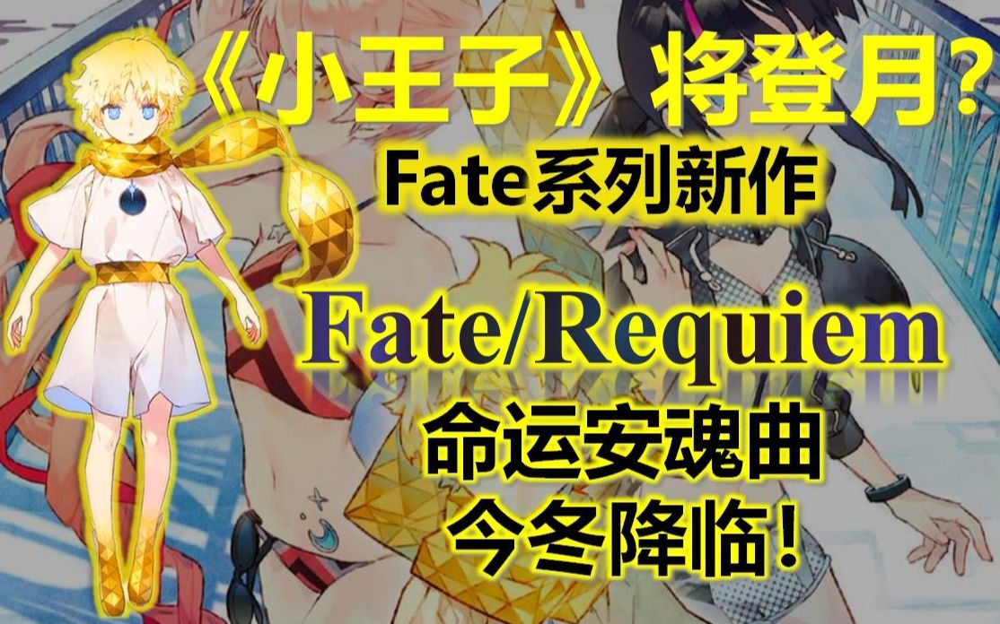 СӡȫͰFateϵ  Fate/Requiem ˰ 񶬽 FGOشգ