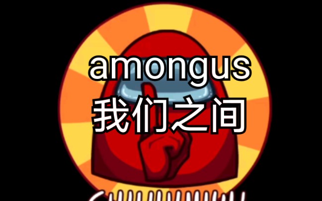 amongus/֮䡷ֻ