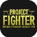 ѶProject Fighter° V1.0.0 ׿