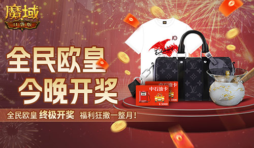 Ultimate lottery! Magic Domain Pocket Version All European Emperor will draw tonight
