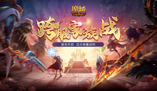 Register to start! The cross-server family battle in the Magic Domain Pocket Version starts again