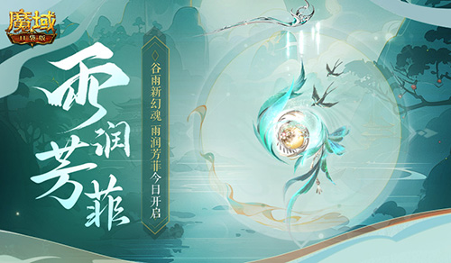 Guyu magic soul! The magic domain pocket version of Yu Runfangfei is open today