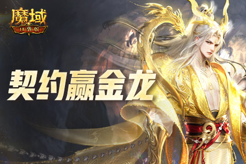 Return to Win Golden Dragon! The Pocket Version of the Demon Domain Contract Win Year Beast is opened!