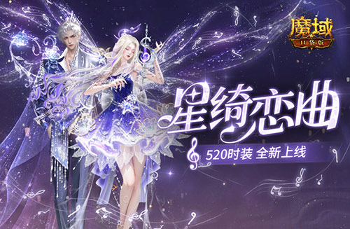 Xingqi Love Song, Magic Domain Pocket Edition 520 Fashion is newly launched