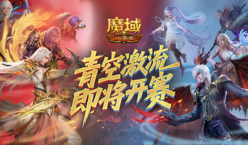 Win the list, the Magic Domain Pocket Edition Qingkong Rapids is about to start!