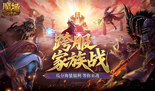 Who is the strongest family? Magic Domain Pocket Version Cross-server Family Battle
