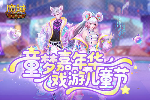 The Year of the Snake Beast has finally returned! The Pocket Edition of the Children's Dream Carnival
