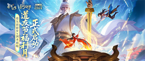 The sword starts the fate of the Taoist, [Fellow Taoist please stay × Sword Ancestor Holy Court] linkage is opened! Limited titles are given for free!